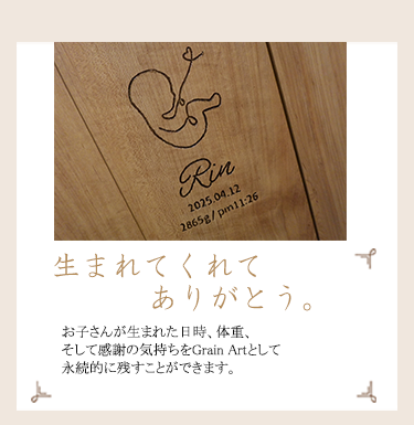 【お子さんが生まれた日時、体重、そして感謝の気持ちをGrain Artとして永続的に残すことができます。】