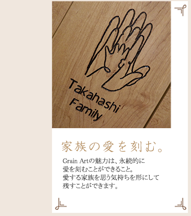 【Grain Art（グレインアート）の魅力は、永続的に愛を刻むことができること。愛する家族を思う気持ちを形にして残すことができます。】