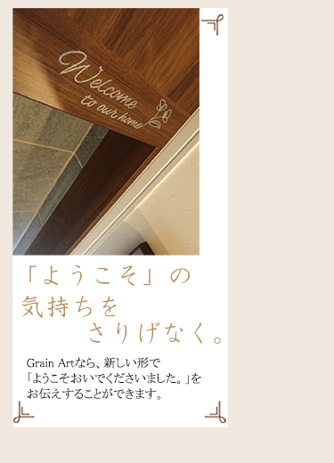 【グレインアートなら、新しい形で「ようこそおいでくださいました。」をお伝えすることができます。】